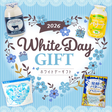 ホワイトデーギフト2026
